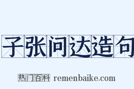 子张问达造句是什么意思的图片